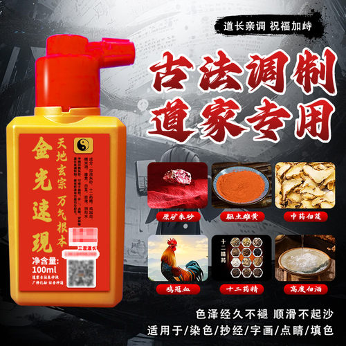 龙虎山道长亲调朱砂液含鸡冠血符专用古法道家书法抄经朱砂墨水