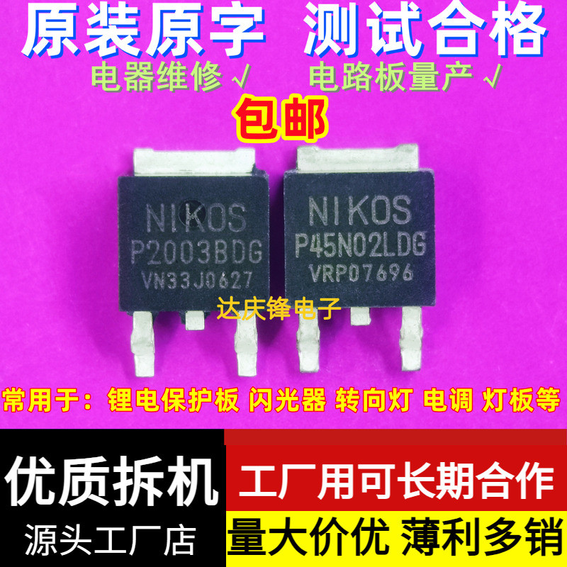 拆机NIKOS P2003BDG P45N02LDG闪光器25V45A32A转向灯MOS管TO252