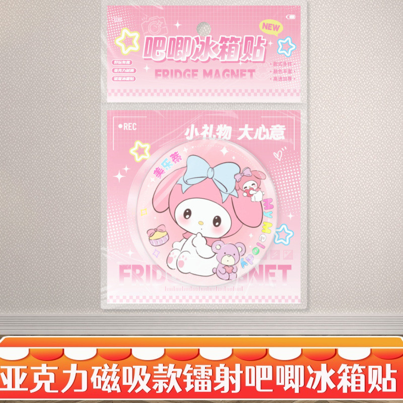 美乐蒂吧唧冰箱贴 动漫周边个性饰品亚克力磁吸装饰贴精致摆件