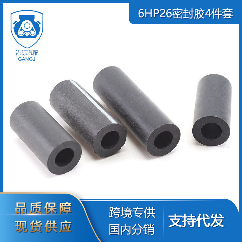 港际适用于宝马汽车零配件6HP26变速箱阀体壳体密封胶4件套