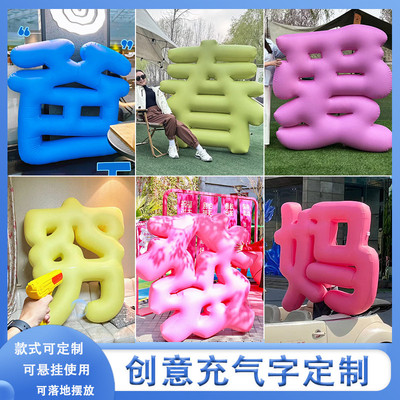 充气字体气模定制汉字数字英文立体创意艺术装饰门头户外打卡装置