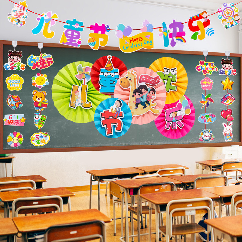 61六一儿童节教室布置幼儿园小学黑板报装饰墙贴挂件班级主题环创