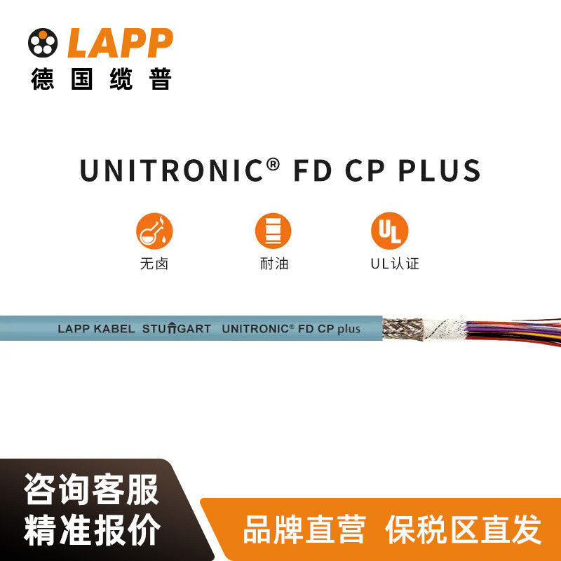 缆普LAPP电线电缆UNITRONIC? FD CP PLUS拖链铜芯多股装修护套线