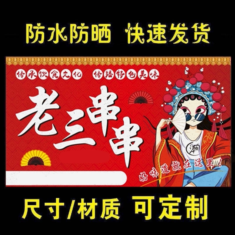 特色炸串烤串串串香海报小吃车地摊夜市定制广告贴画贴纸喷绘布款
