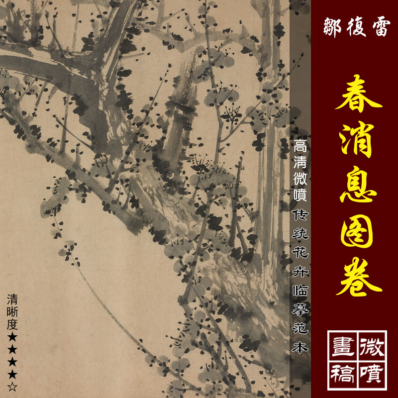 邹复雷春消息图卷高清微喷元代墨梅图长卷临摹绢布画稿写意梅花画