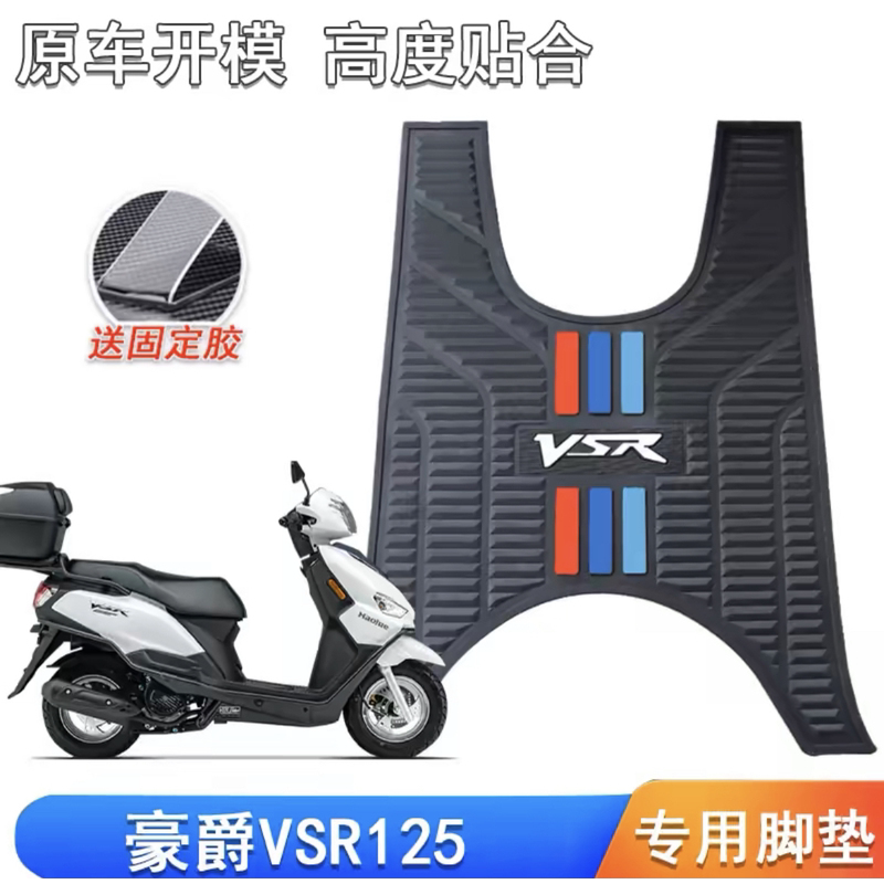适用豪爵VSR脚垫HJ125T-39A踏板垫加厚防滑橡胶地垫皮垫改装配件