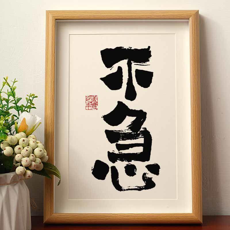 不急 实木桌面装饰手写书法办公桌书桌文艺字画个性字画摆件礼物