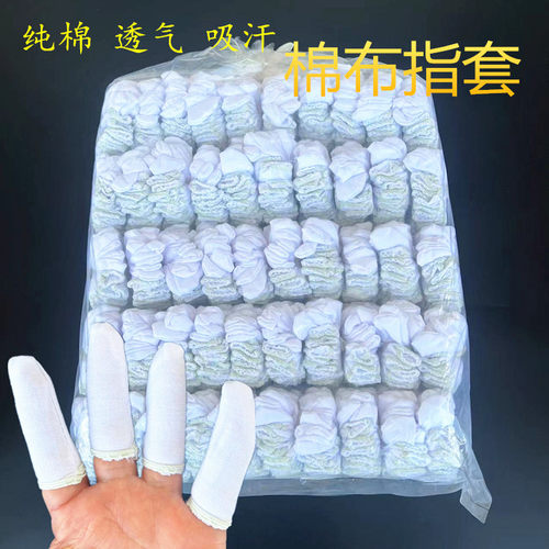 纯棉手指套松紧口加厚防滑耐磨白色全棉汗布劳保棉指套透气舒适