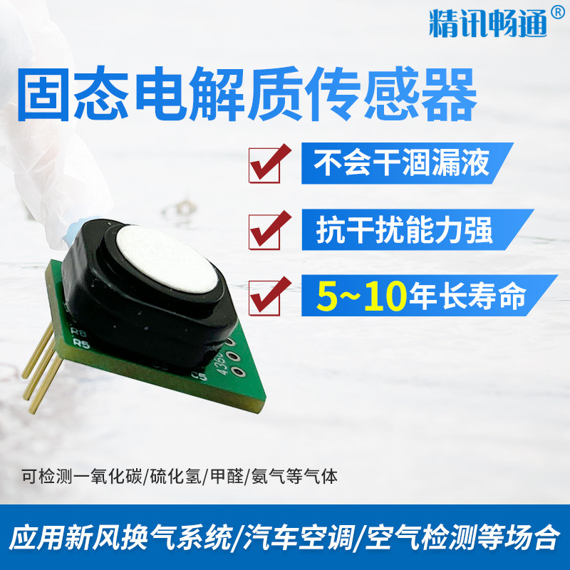 固态聚合物模组甲醛氢气臭氧一氧化碳模块电化学固态电解质传感器