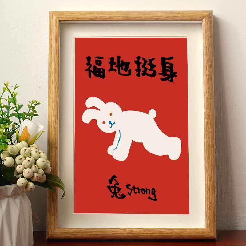 福地挺身谐音梗创意兔年新款相框桌面摆台招财转运挂件挂墙立体潮