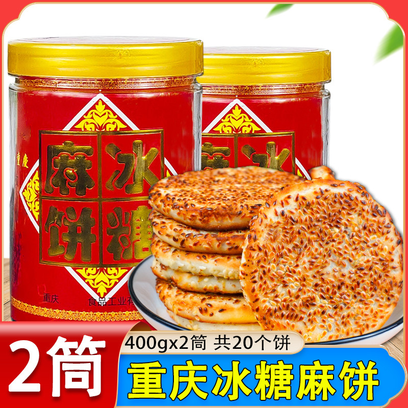 官方推荐老式重庆麻饼冰糖麻饼400g*2筒老式芝麻饼重庆特产土麻饼