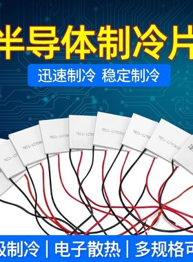 半导体高效制冷片TEC1-12702/12703/12706/12708/12712冷凝片