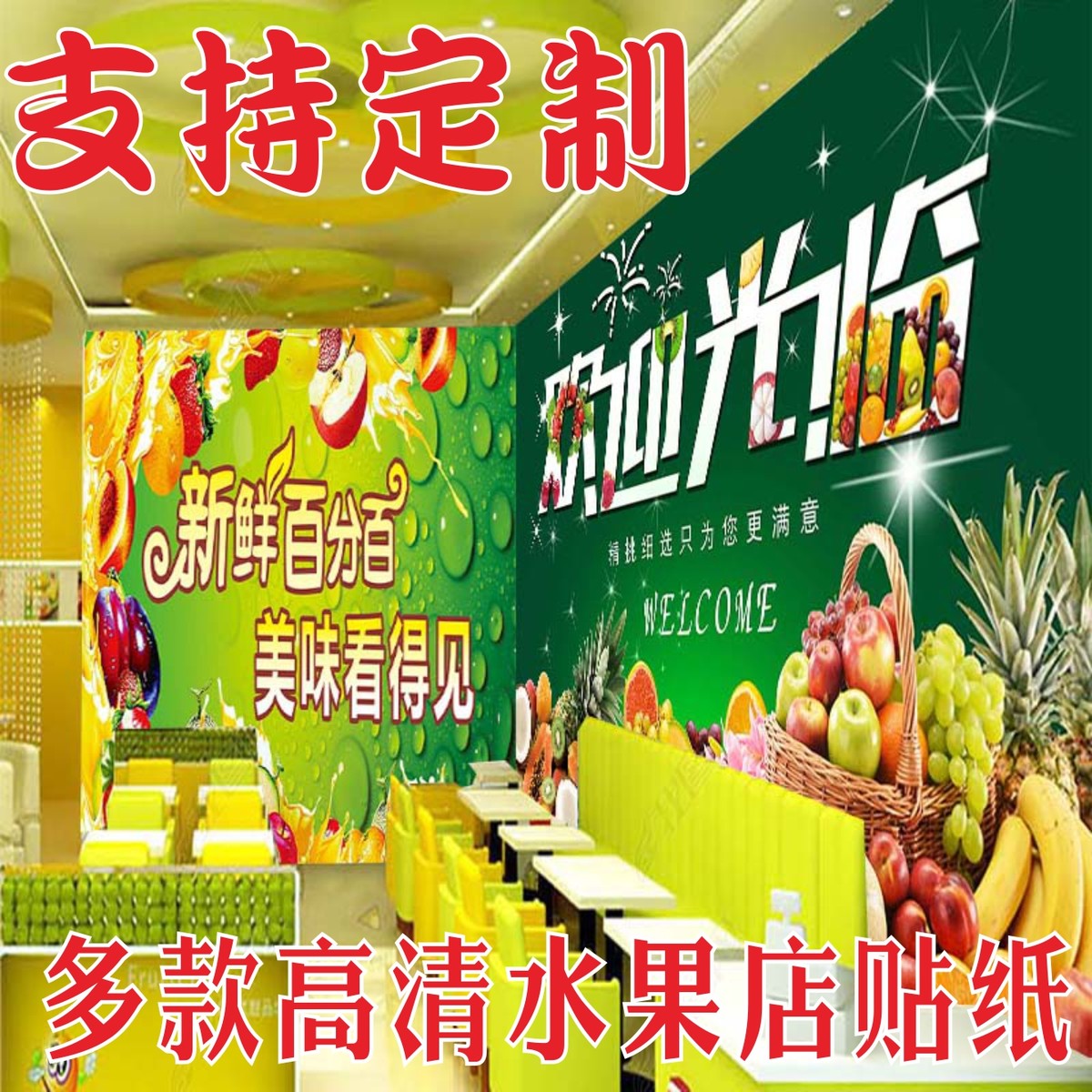 水果店墙面自粘壁纸欢迎光临水果捞超市果蔬海报装饰防水墙纸贴纸