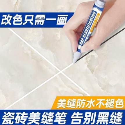 美缝笔瓷砖地砖专用改色笔美缝剂修复笔缝隙修色笔速干家具补色笔