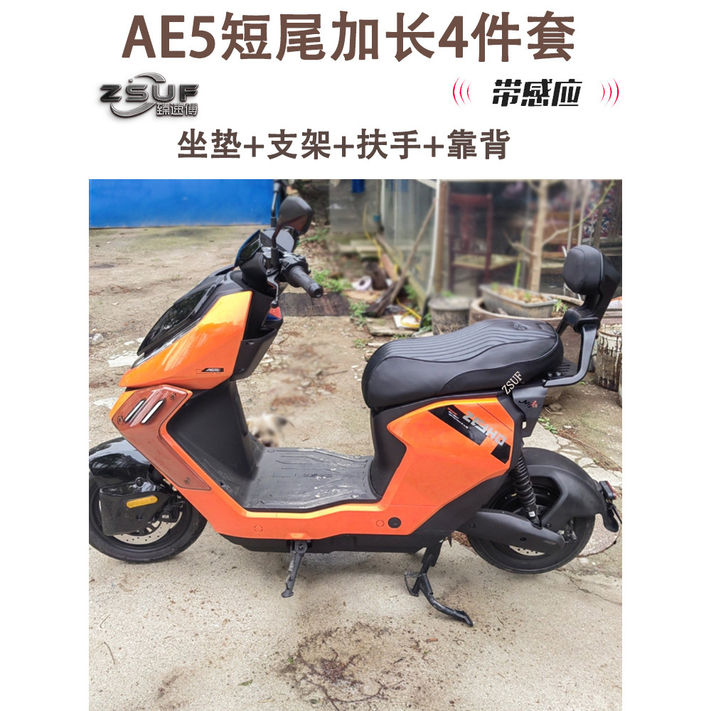 臻速傅适用于极核AE5改装专用短尾架AE5ipro坐垫后扶手靠背配件