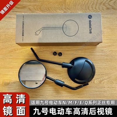 九号电动车N70CN85C/M80CM85CM95C/NZMIX/F90E95CE200P反光后视镜