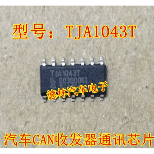 TJA1043  TJA1043T  车载IC 汽车CAN收发器 通讯芯片 贴片14脚