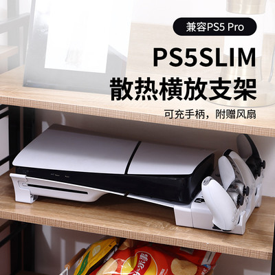 ps5横放支架slim收纳平放散热风扇pro多功能手柄座充兼容光驱数字
