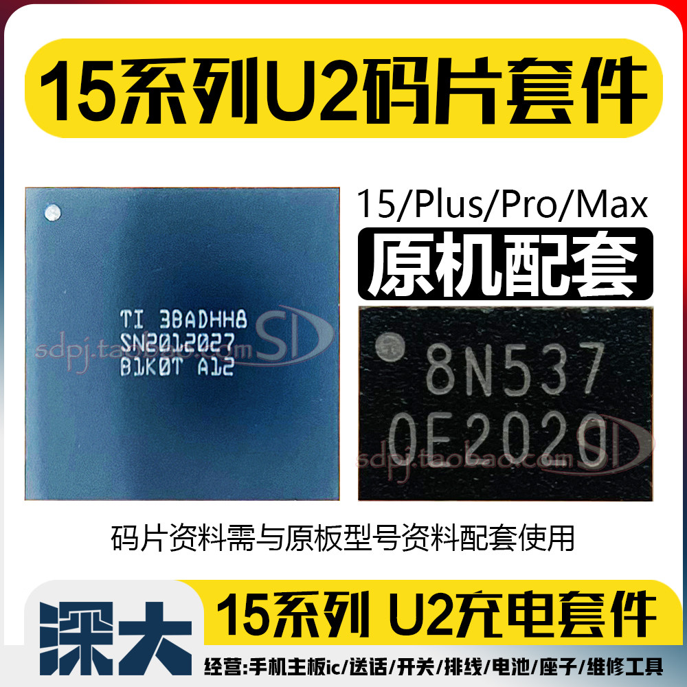 15Pro 15PROMAX 16 U2充电IC码片带资料338S00946充电套件16Plus