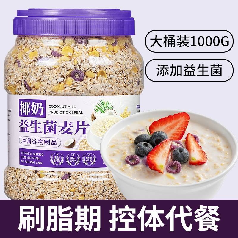 速发椰奶益生菌麦片燕麦片冲泡即食代餐冲饮免煮营养饱腹健身早餐