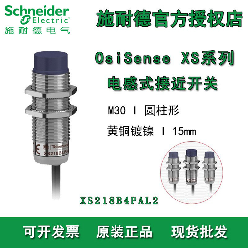 原装施耐德电感式金属接近开关XS218B4PAL2 XS230BLNAL2传感器