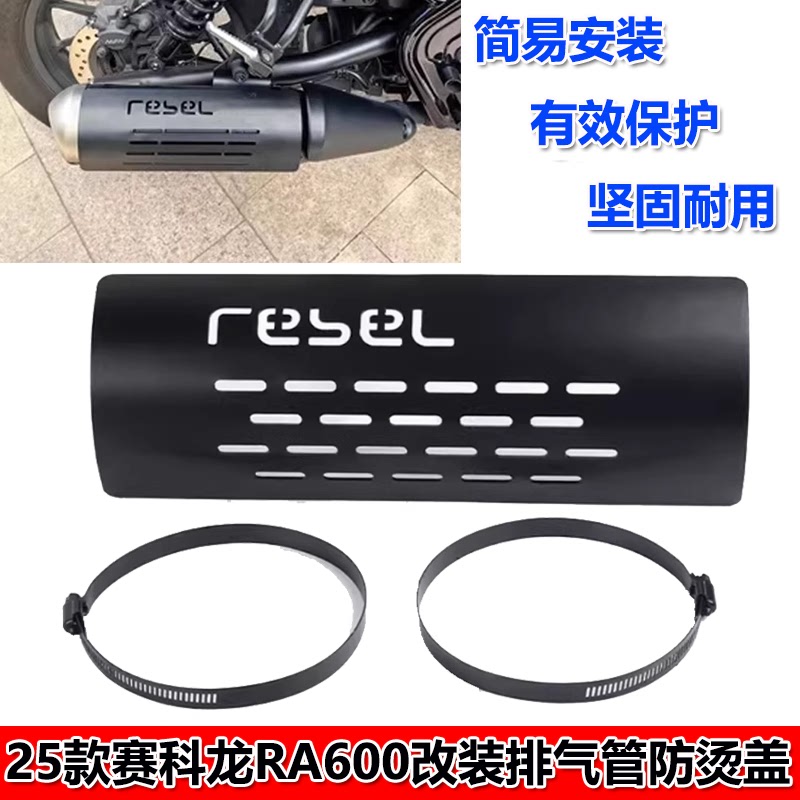 适用25款赛科龙RA600 改装排气管盖排气管隔热罩防烫装饰盖配件