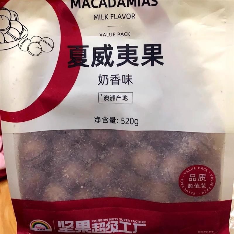 天虹牌520g奶香味夏威夷果坚果澳洲特产果仁健康解馋零食休闲小吃