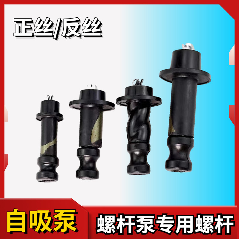家用自吸泵螺杆泵潜水泵配件旋转螺杆250w280w370w750w出水橡胶