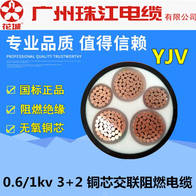 广州珠江YJV3+2芯50/70/95/120/150/185/240/300平阻燃铜芯电缆
