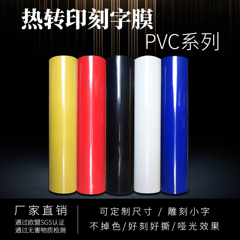 热转印刻字膜PVC烫印膜哑光烫画刻字膜服装印字热贴膜激光雕刻膜