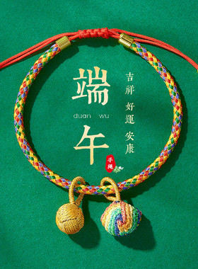 新款端午节五彩绳手链男女手工绣球粽包红绳儿童宝宝五色线平安绳