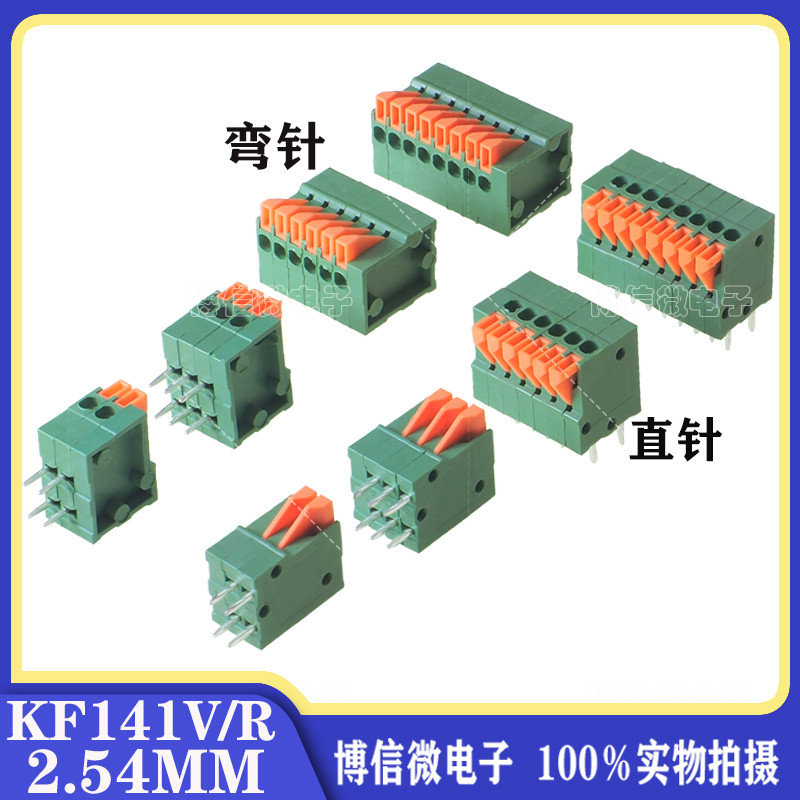 KF141V/R-2.54MM  接线端子 2/3/4/5/6/8/9/10P弹簧式PCB接线端子