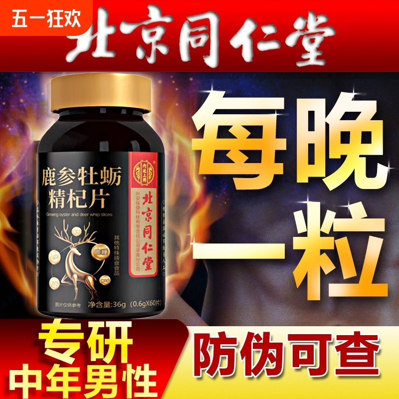 北京同仁堂牡蛎肽人参鹿鞭片正品男性非滋补调理保健品玛咖黄精片