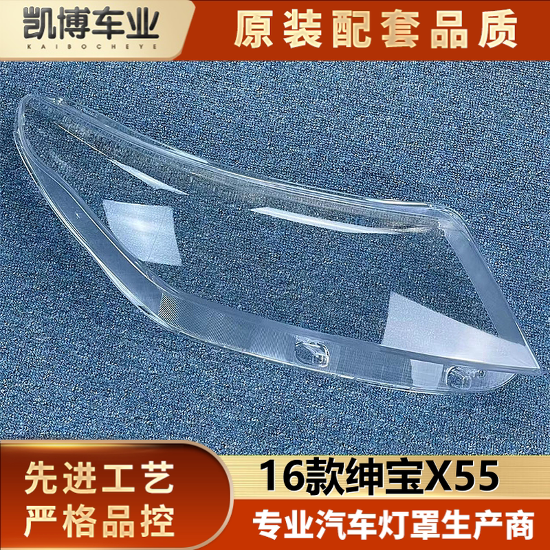 适用于绅宝X55大灯罩 16款北汽绅宝X55 前大灯透明灯罩 灯罩 pc,汽车零部件/养护/美容/维保,汽车灯罩,淘宝优惠券,粉丝福利购,淘宝优惠卷
