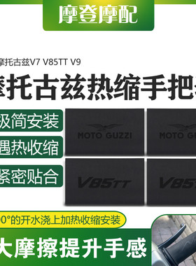 适用摩托古兹V7 V85TT V9改装配件热缩防滑吸汗橡胶车握手把套