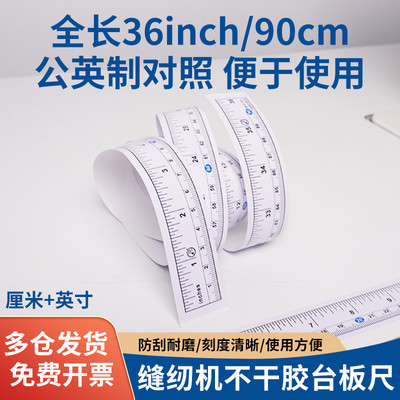 缝纫机台板尺子不干胶自粘刻度尺厘米英寸平车台面贴纸尺公英制
