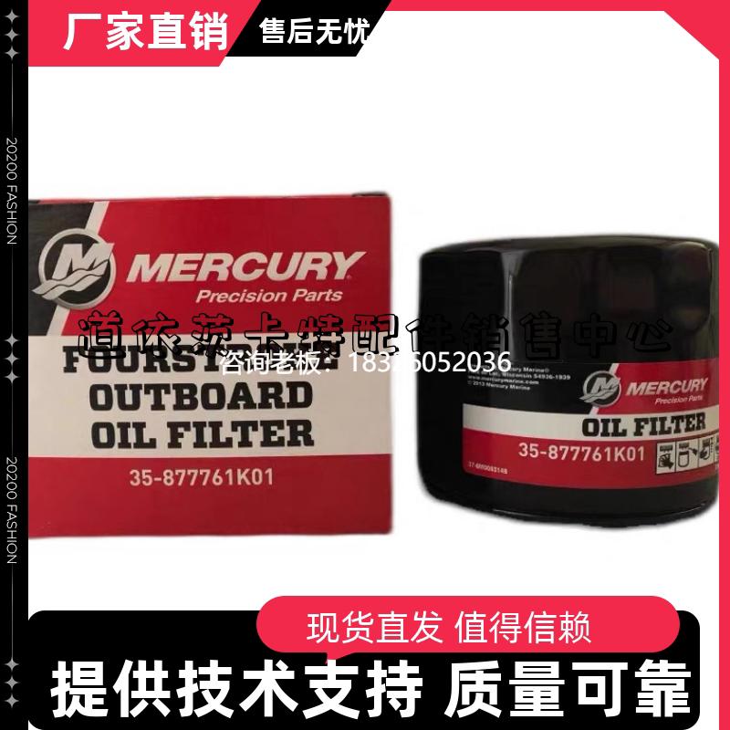 拍前询价美国水星150马力 机油滤芯机油格滤清器 四冲程船外机舷