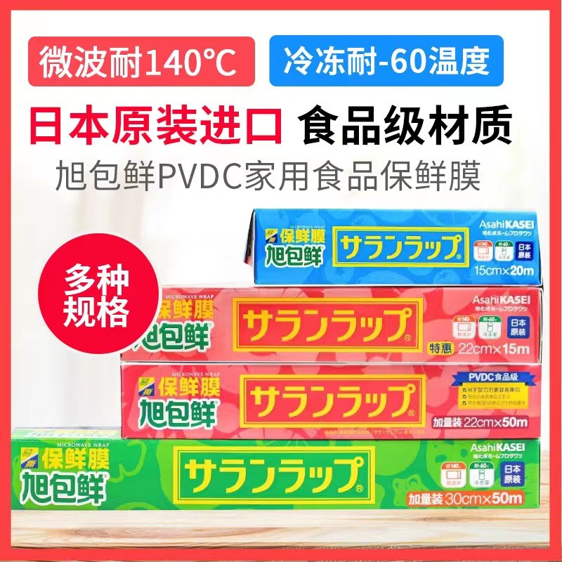 日本进口旭包鲜PVDC盒装保鲜膜食品家用经济装一次性微波炉耐高温