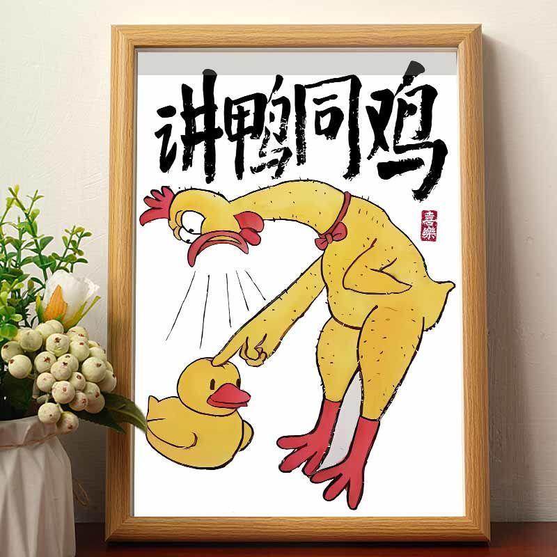 鸡同鸭讲搞笑挂画国风创意摆台书法字画桌面相框装饰画挂墙ins风图片