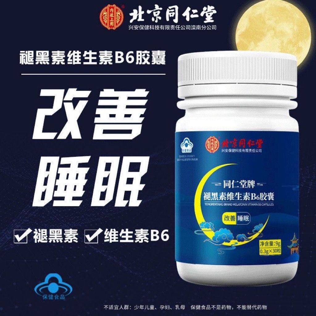 北京同仁堂内廷上用褪黑素维生素b6胶囊改扇睡眠官方正品30片/瓶