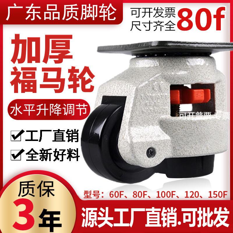 加厚GD-60f福马轮80f福马脚轮丝杆平板福马轮40f100f水平调节脚轮