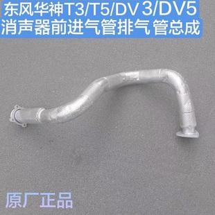 DV5消声器前进气管排气管总成原厂 DV3 东风华神T3