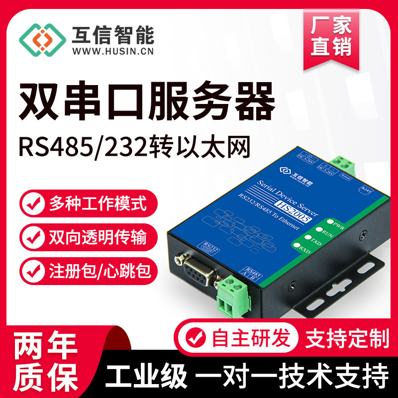 互信智能串口服务器RS232/485转以太网工业RJ45网络透传通讯模块