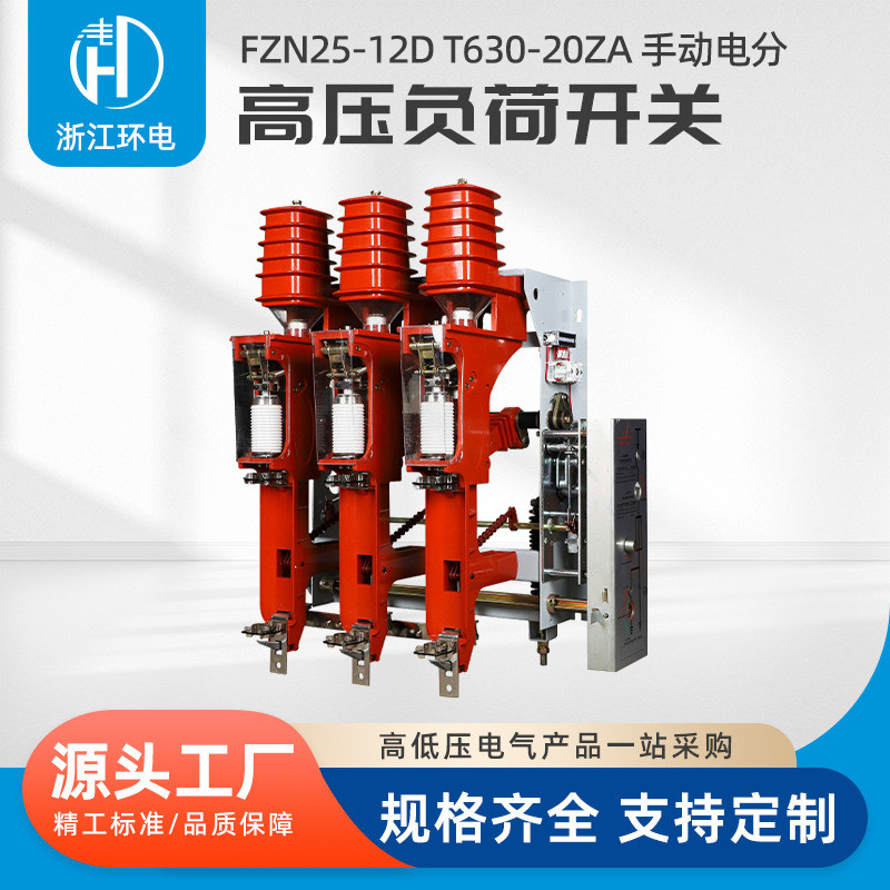 FZN25-12DT630-20ZA手动电分高压负荷开关10KV配CS3机构