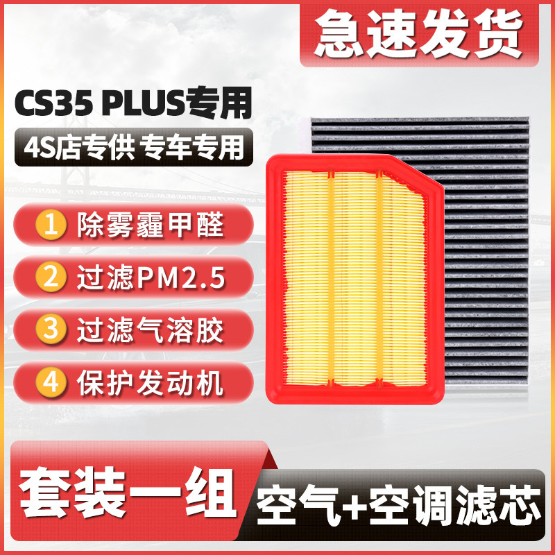 适配长安CS35PLUS空调滤芯原厂汽车20款19活性炭21滤清器22空气格