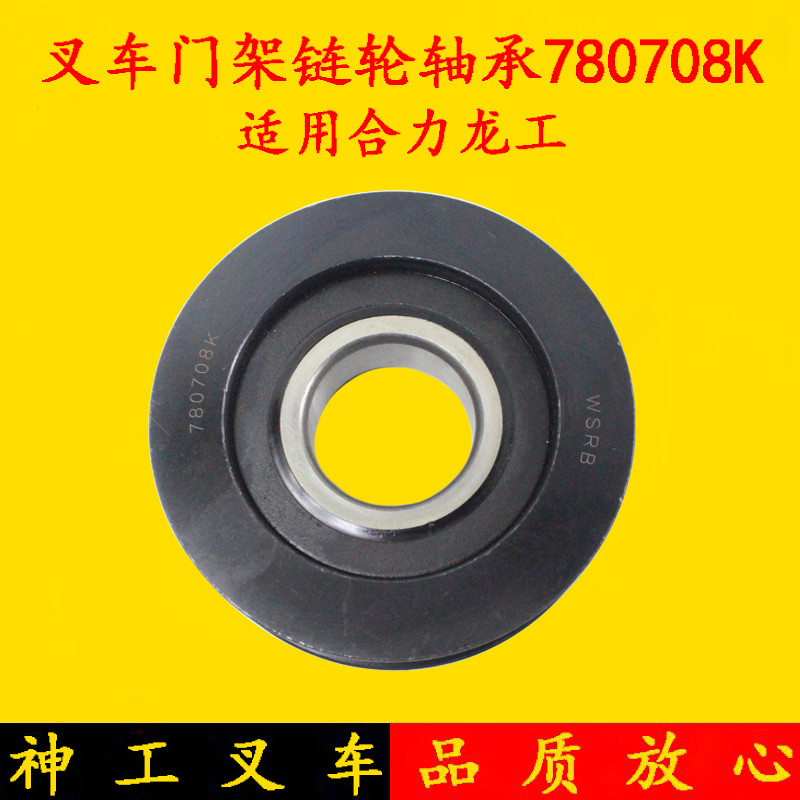 叉车配件 门架链轮轴承780708K 合力2-3吨凹槽轴承龙工3.5吨H轴承