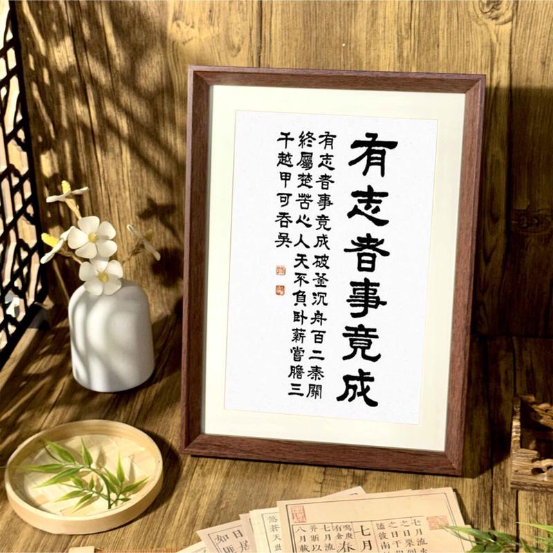 有志者事竟成文创励志书座右铭法中式相框客厅书房摆件家居装饰画