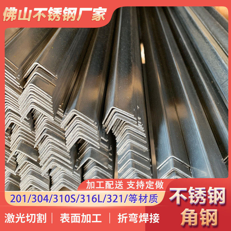 厂家现货 可批发 201/304/316不锈钢角钢 来图来定可图分条激光切