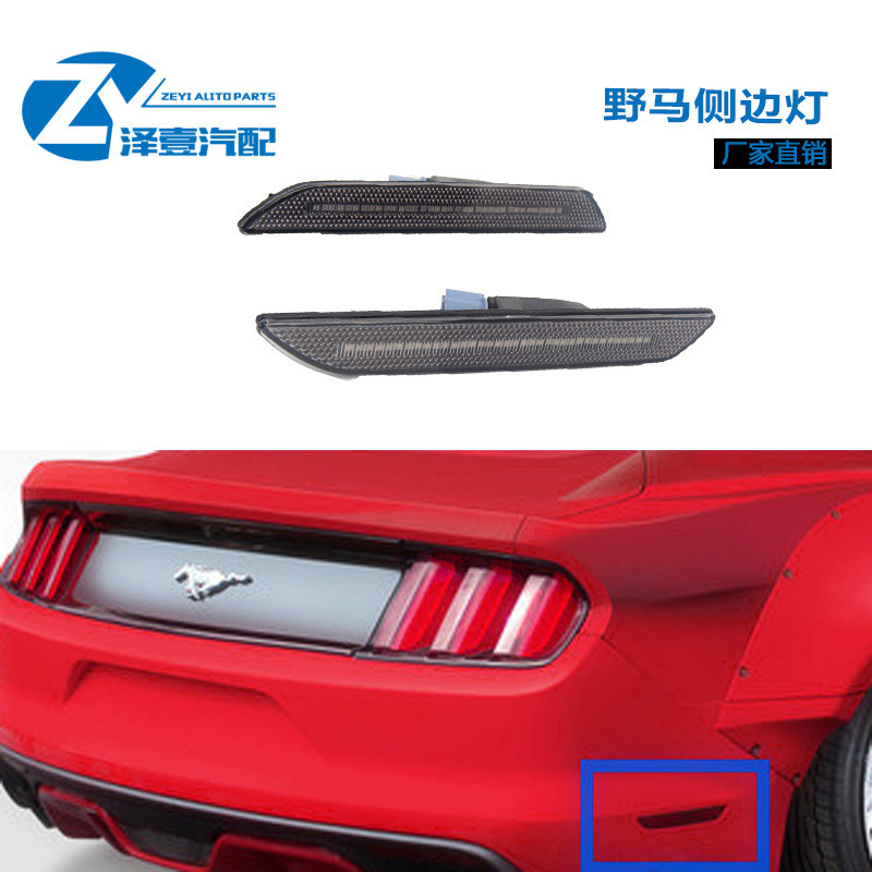 野马后杠侧边灯后侧标志灯适用15+MustangLED后示宽灯红色光