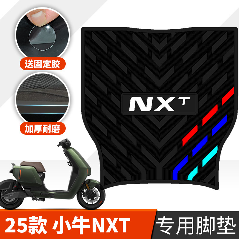 适用于25款小牛NXT sport ABS版脚垫电动车踏板专用加厚橡胶脚垫